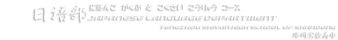 外语部(日俄) 滕州实验高中